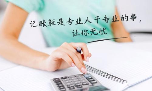 青島代理記帳公司會(huì)計(jì)代理記賬價(jià)格和收費(fèi)