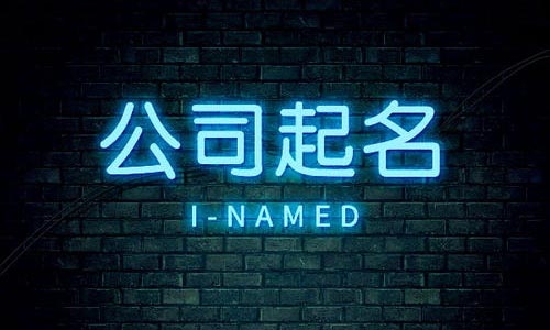 青島注冊公司起名的名稱規(guī)范和意見