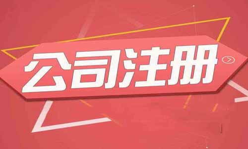 青島注冊公司營業(yè)執(zhí)照需要準(zhǔn)備哪些材料？