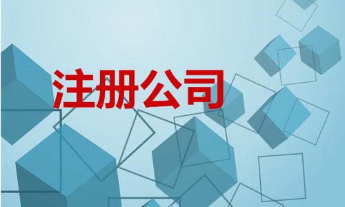 青島注冊公司手續(xù)如何辦理？