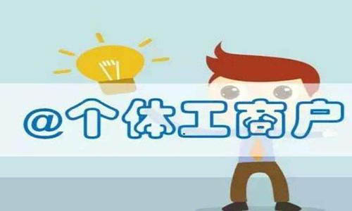 青島代辦個(gè)體工商戶營(yíng)業(yè)執(zhí)照