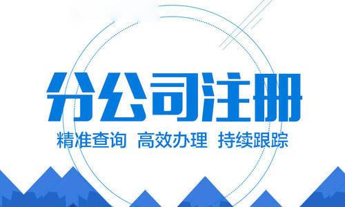 青島代辦分公司注冊(cè)設(shè)立