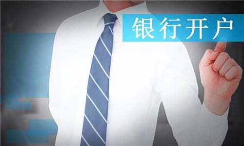 青島公司注冊(cè)銀行開戶難的分析以及注意點(diǎn)