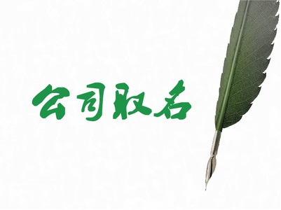 青島注冊公司名稱審核怎么起容易通過