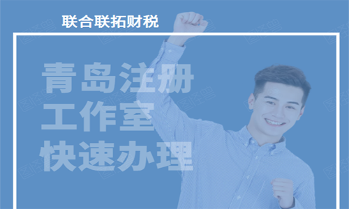 如何在青島注冊個人工作室的流程和費用