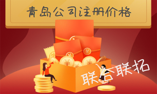 青島注冊(cè)公司價(jià)格多少錢(qián)