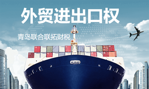 青島申請(qǐng)進(jìn)出口貿(mào)易經(jīng)營權(quán)需要多久
