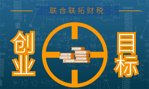 青島創(chuàng)業(yè)者思維一：具有目標導(dǎo)向思維