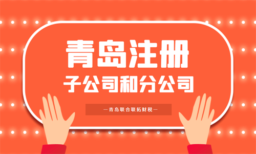 青島注冊(cè)分公司和子公司哪個(gè)好？