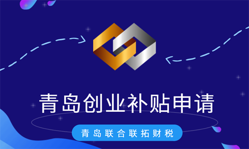 代辦青島公司一次性創(chuàng)業(yè)政府補(bǔ)貼