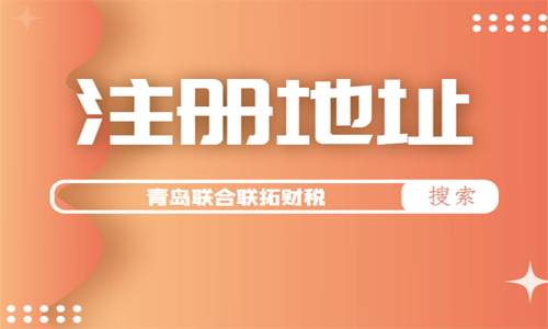 青島注冊(cè)公司經(jīng)營(yíng)地址如何選擇