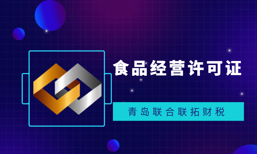 代辦青島食品經(jīng)營許可證