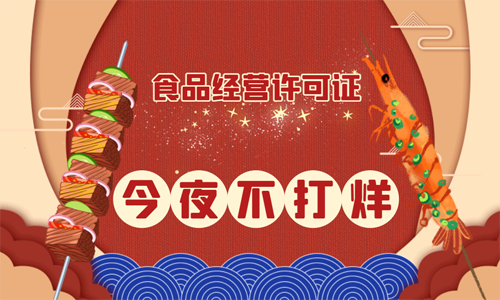 青島個(gè)體戶需要辦理食品經(jīng)營(yíng)許可證嗎