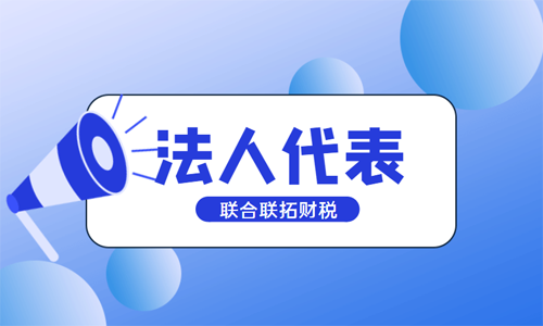 青島注冊公司法人、法人代表、法定代表人的區(qū)別