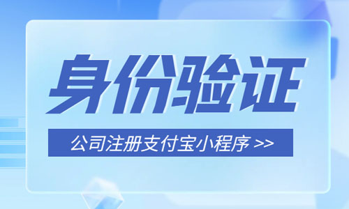 青島企業(yè)登記注冊(cè)身份驗(yàn)證支付寶小程序操作指南
