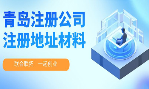 青島公司注冊(cè)地址材料和準(zhǔn)備流程,公司地址詳解