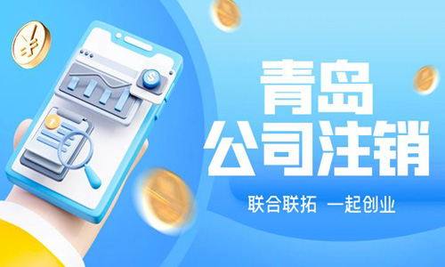青島公司吊銷轉(zhuǎn)注銷普通注銷代辦