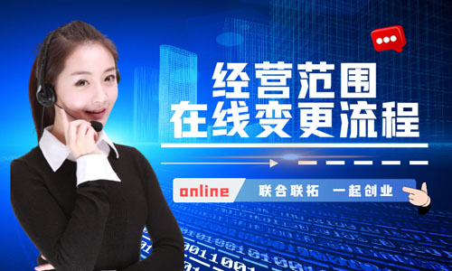 青島變更公司經(jīng)營(yíng)范圍在線操作指南,經(jīng)營(yíng)項(xiàng)目更改