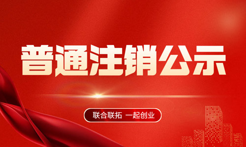 青島公司普通注銷公示操作指南,一般注銷公告填報(bào)